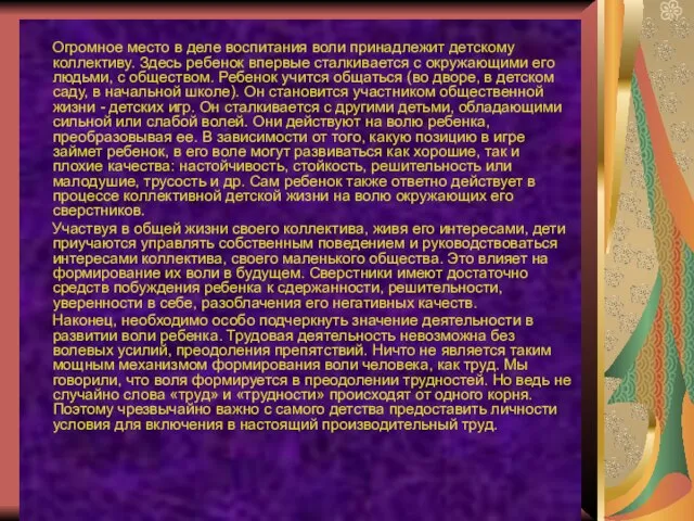 Огромное место в деле воспитания воли принадлежит детскому коллективу. Здесь ребенок впервые