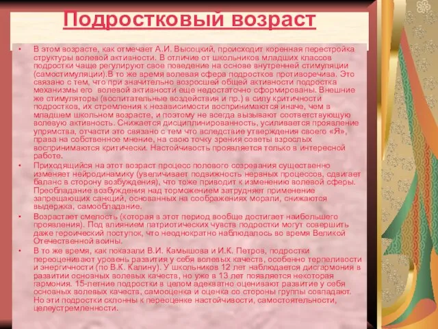 Подростковый возраст В этом возрасте, как отмечает А.И. Высоцкий, происходит коренная перестройка