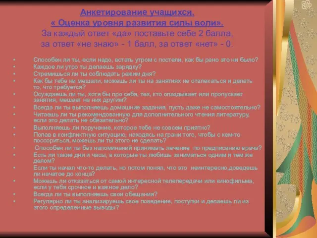 Анкетирование учащихся. « Оценка уровня развития силы воли». За каждый ответ «да»