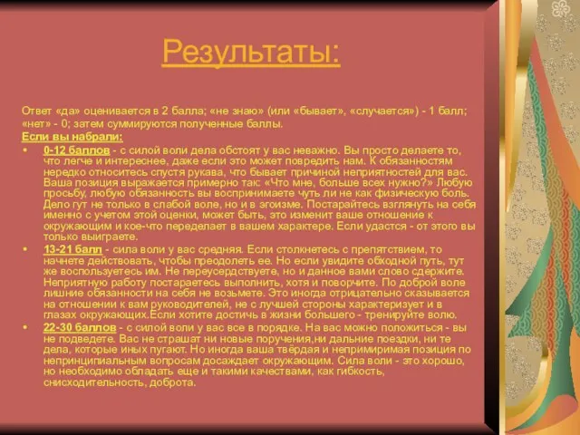 Результаты: Ответ «да» оценивается в 2 балла; «не знаю» (или «бывает», «случается»)