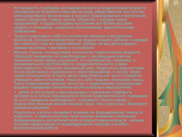 Актуальность проблемы исследования воли в подростковом возрасте определяется потребностями целого ряда общественных