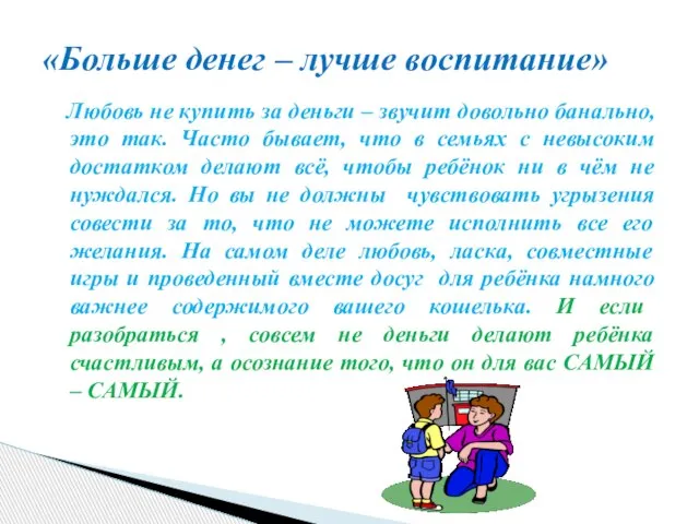 Любовь не купить за деньги – звучит довольно банально, это так. Часто