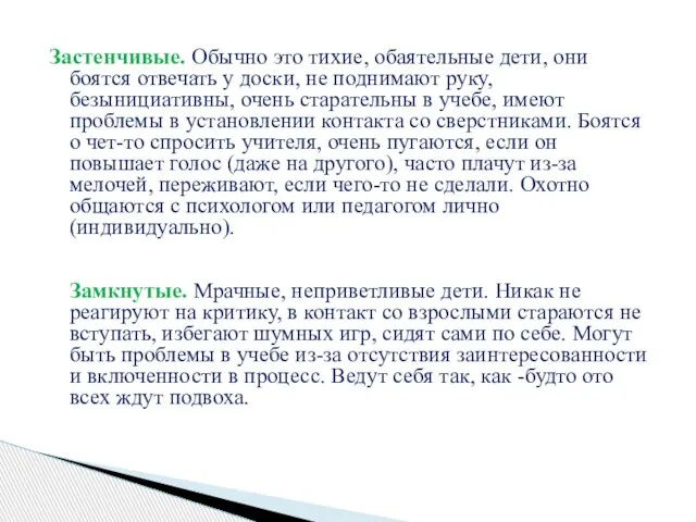 Застенчивые. Обычно это тихие, обаятельные дети, они боятся отвечать у доски, не