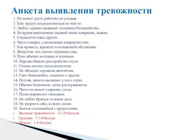 1. Не может долго работать не уставая. 2. Ему трудно сосредоточиться на