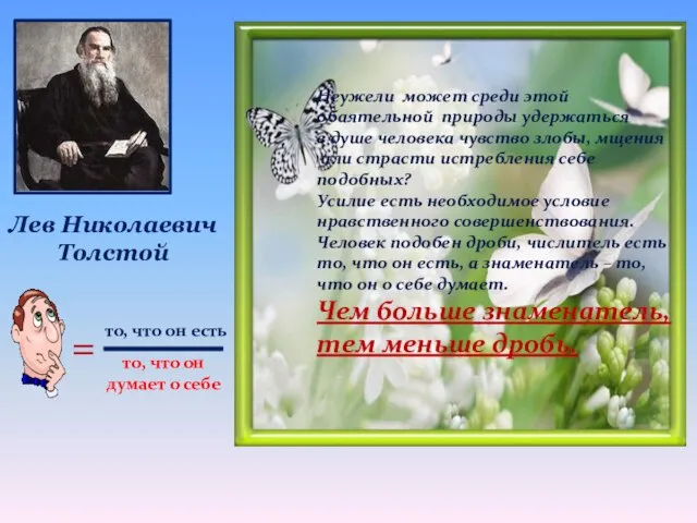 Лев Николаевич Толстой Неужели может среди этой обаятельной природы удержаться в душе