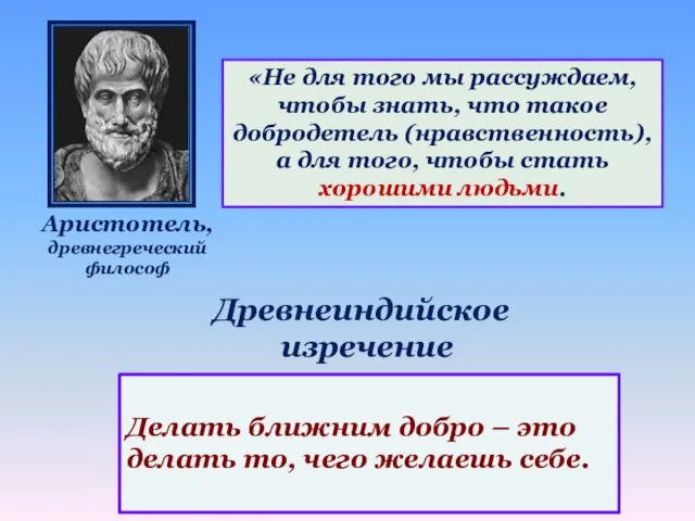 Аристотель, древнегреческий философ «Не для того мы рассуждаем, чтобы знать, что такое