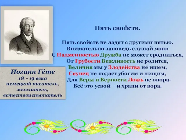 Иоганн Гёте 18 - 19 века немецкий писатель, мыслитель, естествоиспытатель Пять свойств.