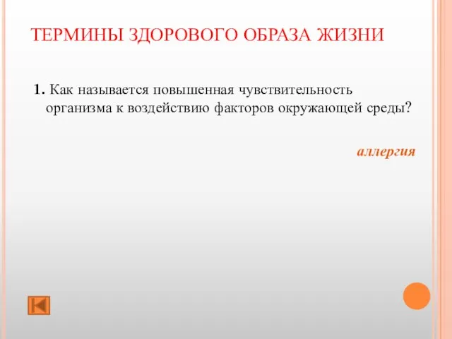 ТЕРМИНЫ ЗДОРОВОГО ОБРАЗА ЖИЗНИ 1. Как называется повышенная чувствительность организма к воздействию факторов окружающей среды? аллергия