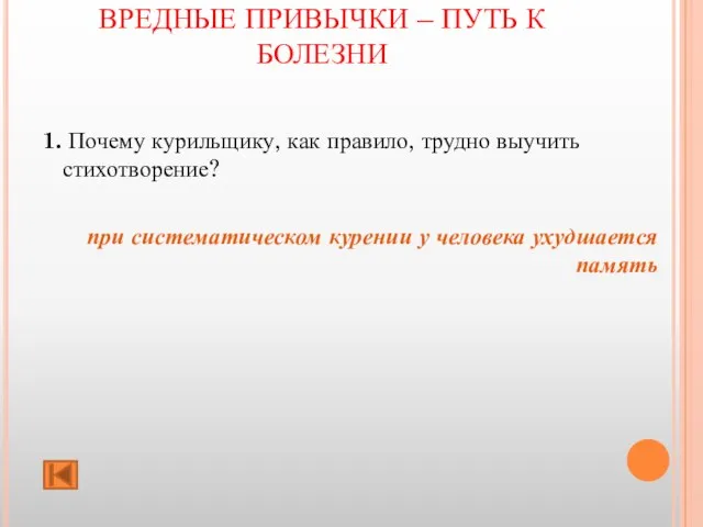 ВРЕДНЫЕ ПРИВЫЧКИ – ПУТЬ К БОЛЕЗНИ 1. Почему курильщику, как правило, трудно