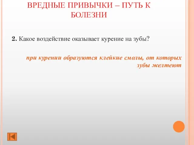 ВРЕДНЫЕ ПРИВЫЧКИ – ПУТЬ К БОЛЕЗНИ 2. Какое воздействие оказывает курение на