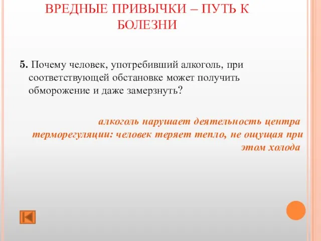 ВРЕДНЫЕ ПРИВЫЧКИ – ПУТЬ К БОЛЕЗНИ 5. Почему человек, употребивший алкоголь, при