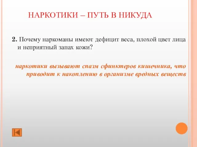 НАРКОТИКИ – ПУТЬ В НИКУДА 2. Почему наркоманы имеют дефицит веса, плохой