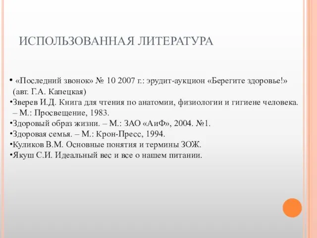 ИСПОЛЬЗОВАННАЯ ЛИТЕРАТУРА «Последний звонок» № 10 2007 г.: эрудит-аукцион «Берегите здоровье!» (авт.