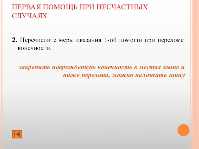 ПЕРВАЯ ПОМОЩЬ ПРИ НЕСЧАСТНЫХ СЛУЧАЯХ 2. Перечислите меры оказания 1-ой помощи при