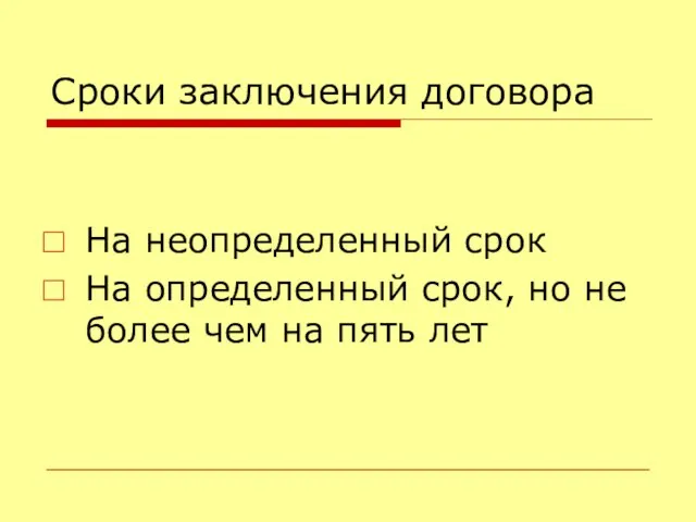 Сроки заключения договора На неопределенный срок На определенный срок, но не более чем на пять лет