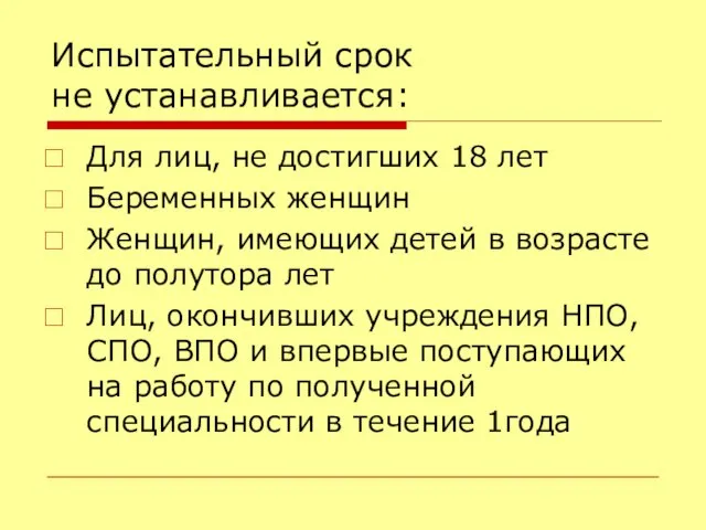 Испытательный срок не устанавливается: Для лиц, не достигших 18 лет Беременных женщин