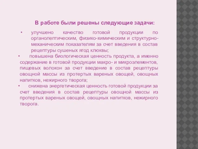 В работе были решены следующие задачи: улучшено качество готовой продукции по органолептическим,