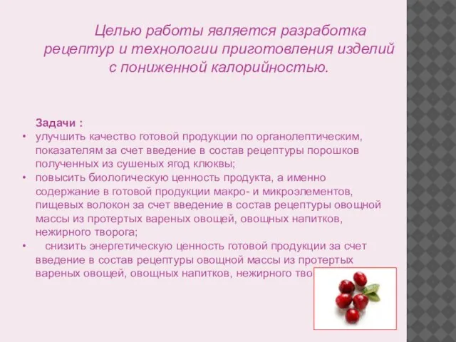 Целью работы является разработка рецептур и технологии приготовления изделий с пониженной калорийностью.