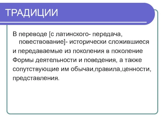 ТРАДИЦИИ В переводе [с латинского- передача, повествование]- исторически сложившиеся и передаваемые из