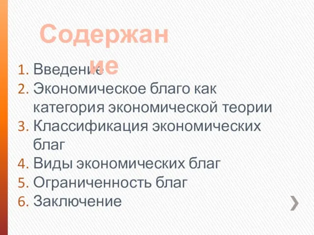 Введение Экономическое благо как категория экономической теории Классификация экономических благ Виды экономических