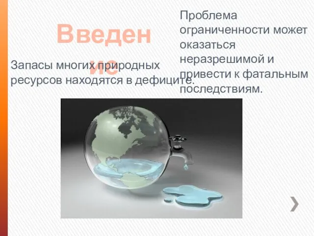 Введение Запасы многих природных ресурсов находятся в дефиците. Проблема ограниченности может оказаться