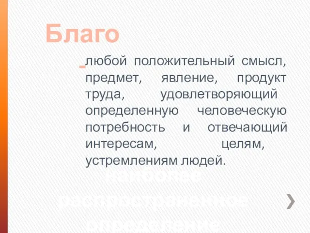 любой положительный смысл, предмет, явление, продукт труда, удовлетворяющий определенную человеческую потребность и