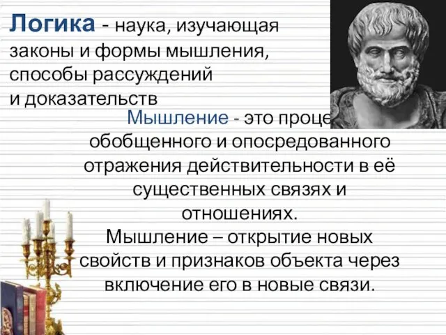 Мышление - это процесс обобщенного и опосредованного отражения действительности в её существенных