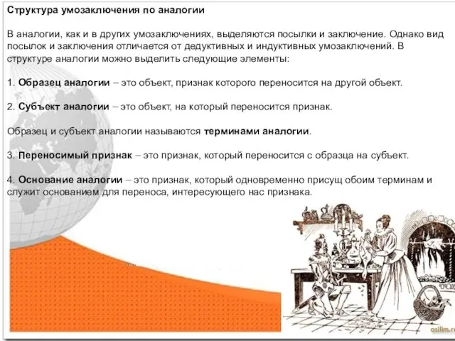 Структура умозаключения по аналогии В аналогии, как и в других умозаключениях, выделяются