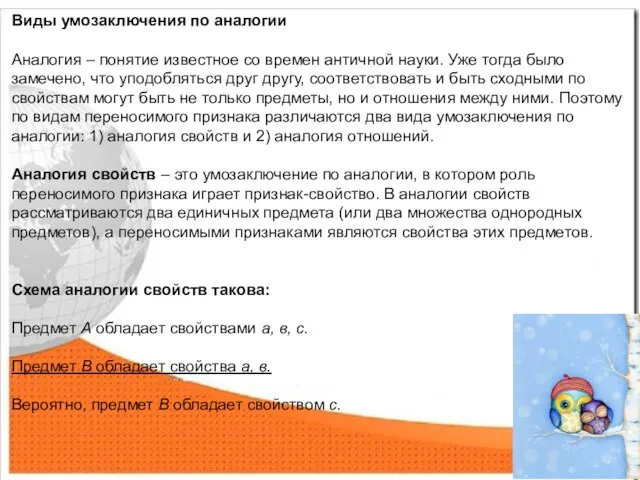 Виды умозаключения по аналогии Аналогия – понятие известное со времен античной науки.