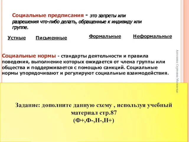 Социальные предписания - это запреты или разрешения что-либо делать, обращенные к индивиду