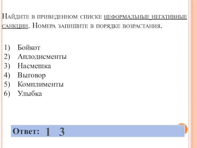 Найдите в приведенном списке неформальные негативные санкции. Номера запишите в порядке возрастания. 1 3