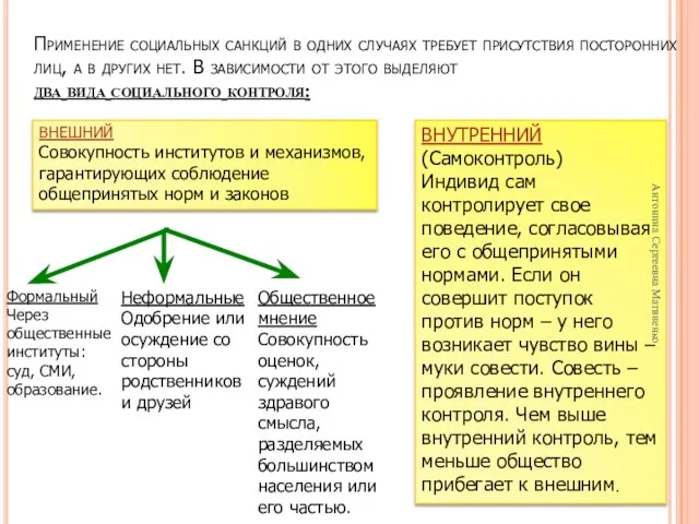 Применение социальных санкций в одних случаях требует присутствия посторонних лиц, а в