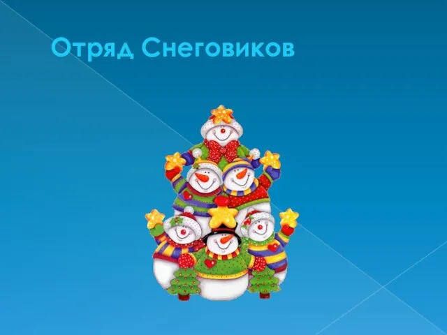 Отряд Снеговиков