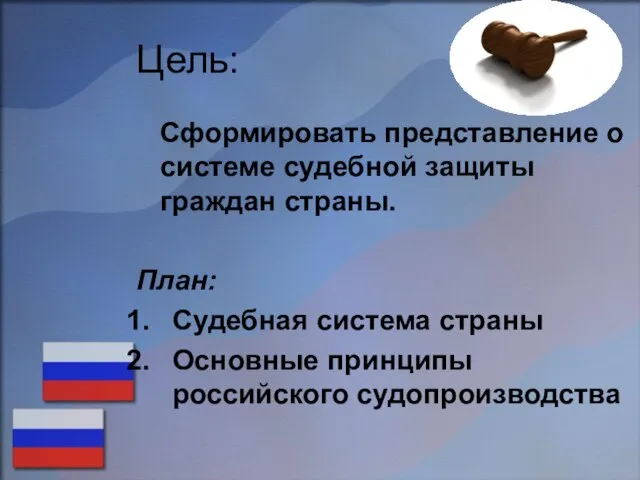 Цель: Сформировать представление о системе судебной защиты граждан страны. План: Судебная система