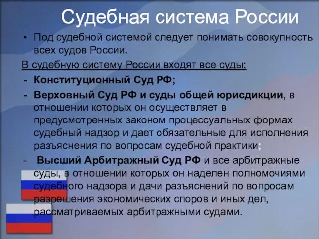 Судебная система России Под судебной системой следует понимать совокупность всех судов России.