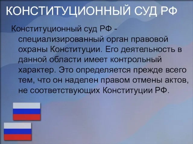 КОНСТИТУЦИОННЫЙ СУД РФ Конституционный суд РФ - специализированный орган правовой охраны Конституции.