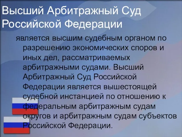 Высший Арбитражный Суд Российской Федерации является высшим судебным органом по разрешению экономических