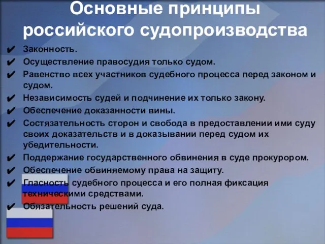 Основные принципы российского судопроизводства Законность. Осуществление правосудия только судом. Равенство всех участников