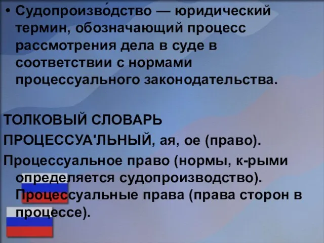 Судопроизво́дство — юридический термин, обозначающий процесс рассмотрения дела в суде в соответствии