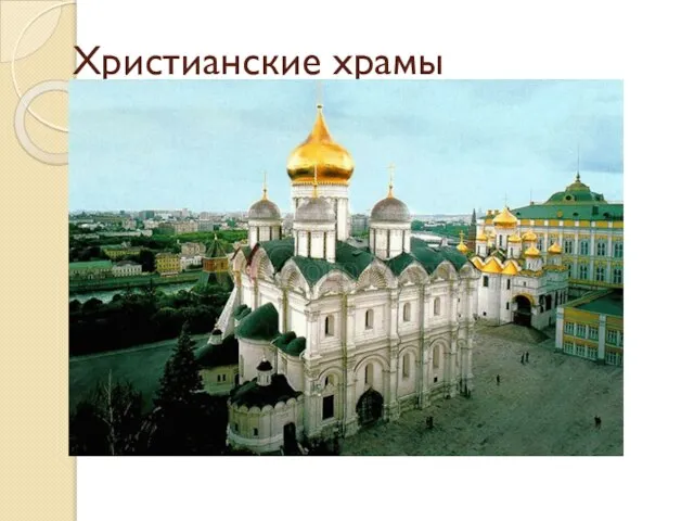 Христианские храмы