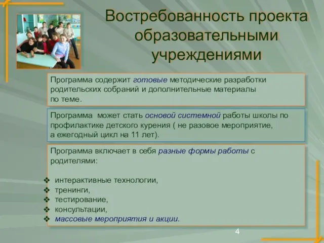 Востребованность проекта образовательными учреждениями Программа содержит готовые методические разработки родительских собраний и