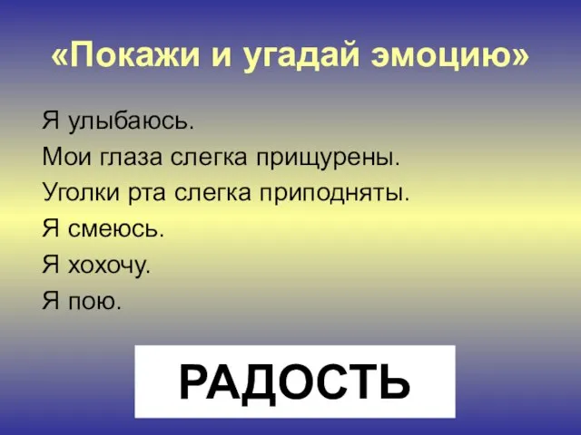 «Покажи и угадай эмоцию» Я улыбаюсь. Мои глаза слегка прищурены. Уголки рта