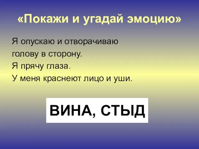 «Покажи и угадай эмоцию» Я опускаю и отворачиваю голову в сторону. Я