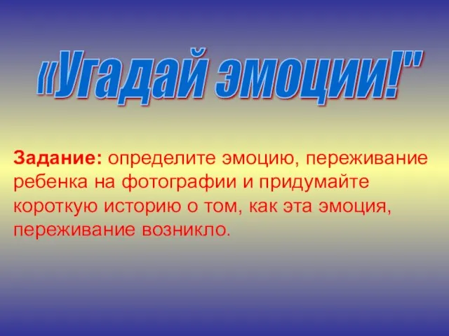 «Угадай эмоции!" Задание: определите эмоцию, переживание ребенка на фотографии и придумайте короткую