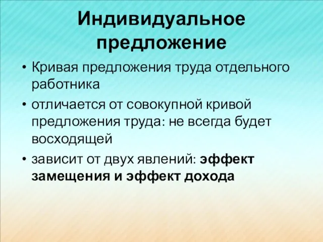 Индивидуальное предложение Кривая предложения труда отдельного работника отличается от совокупной кривой предложения