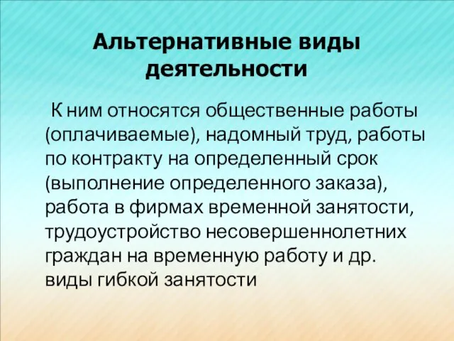 Альтернативные виды деятельности К ним относятся общественные работы (оплачиваемые), надомный труд, работы