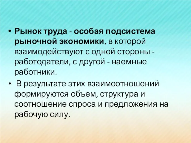 Рынок труда - особая подсистема рыночной экономики, в которой взаимодействуют с одной