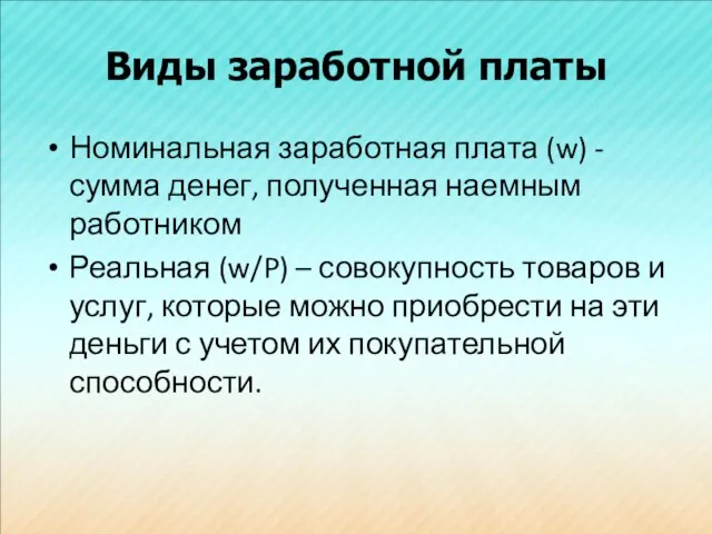 Виды заработной платы Номинальная заработная плата (w) - сумма денег, полученная наемным