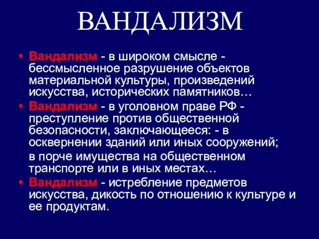 ВАНДАЛИЗМ Вандализм - в широком смысле - бессмысленное разрушение объектов материальной культуры,