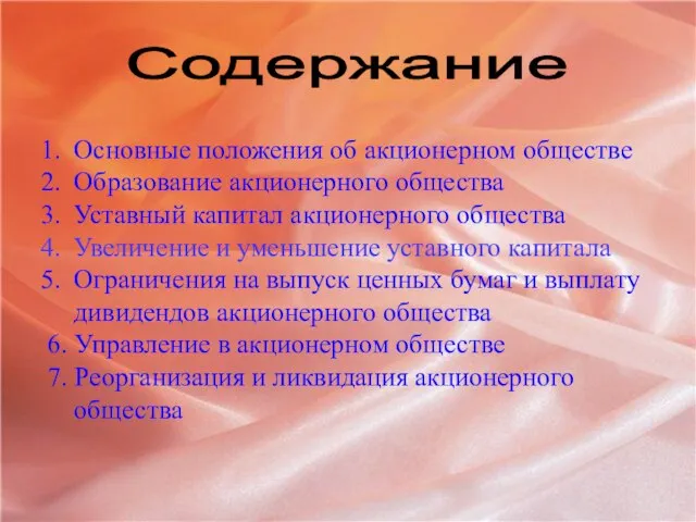 Содержание Основные положения об акционерном обществе Образование акционерного общества Уставный капитал акционерного